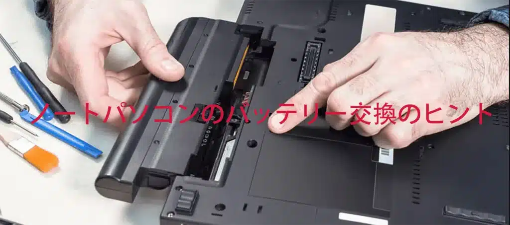 ノートパソコンのバッテリー交換のヒント
